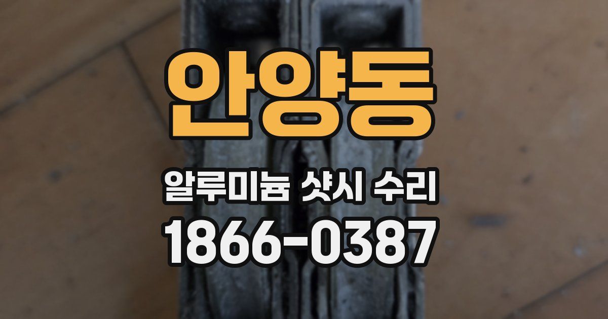 안양동 알루미늄 샷시 수리