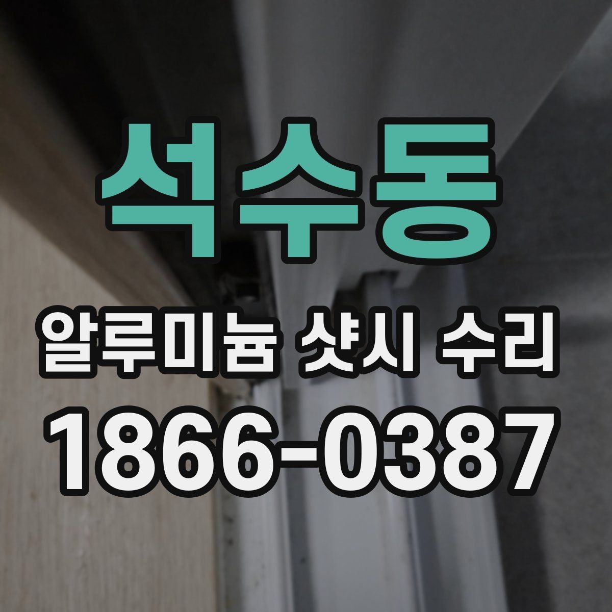 석수동 알루미늄 샷시 수리 가능한 증상과 교체가 필요한 경우
