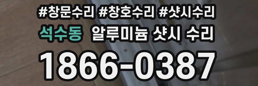 석수동 알루미늄 샷시 수리
