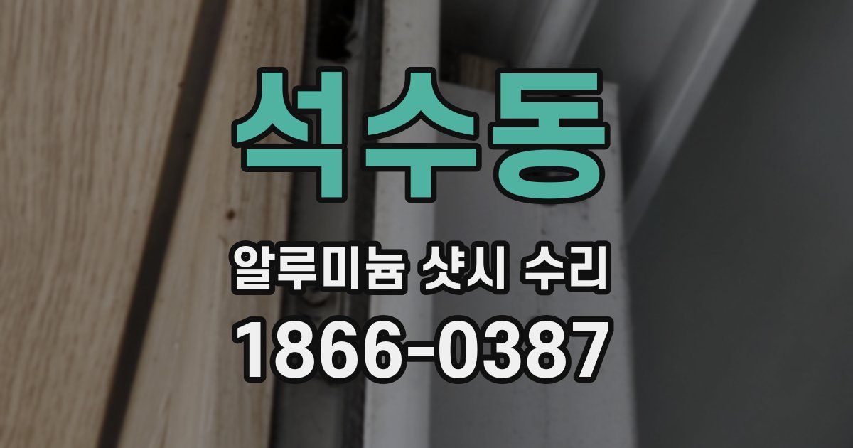 석수동 알루미늄 샷시 수리