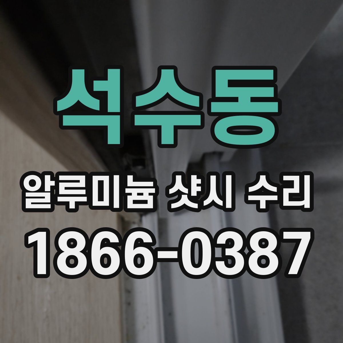석수동 알루미늄 샷시 수리