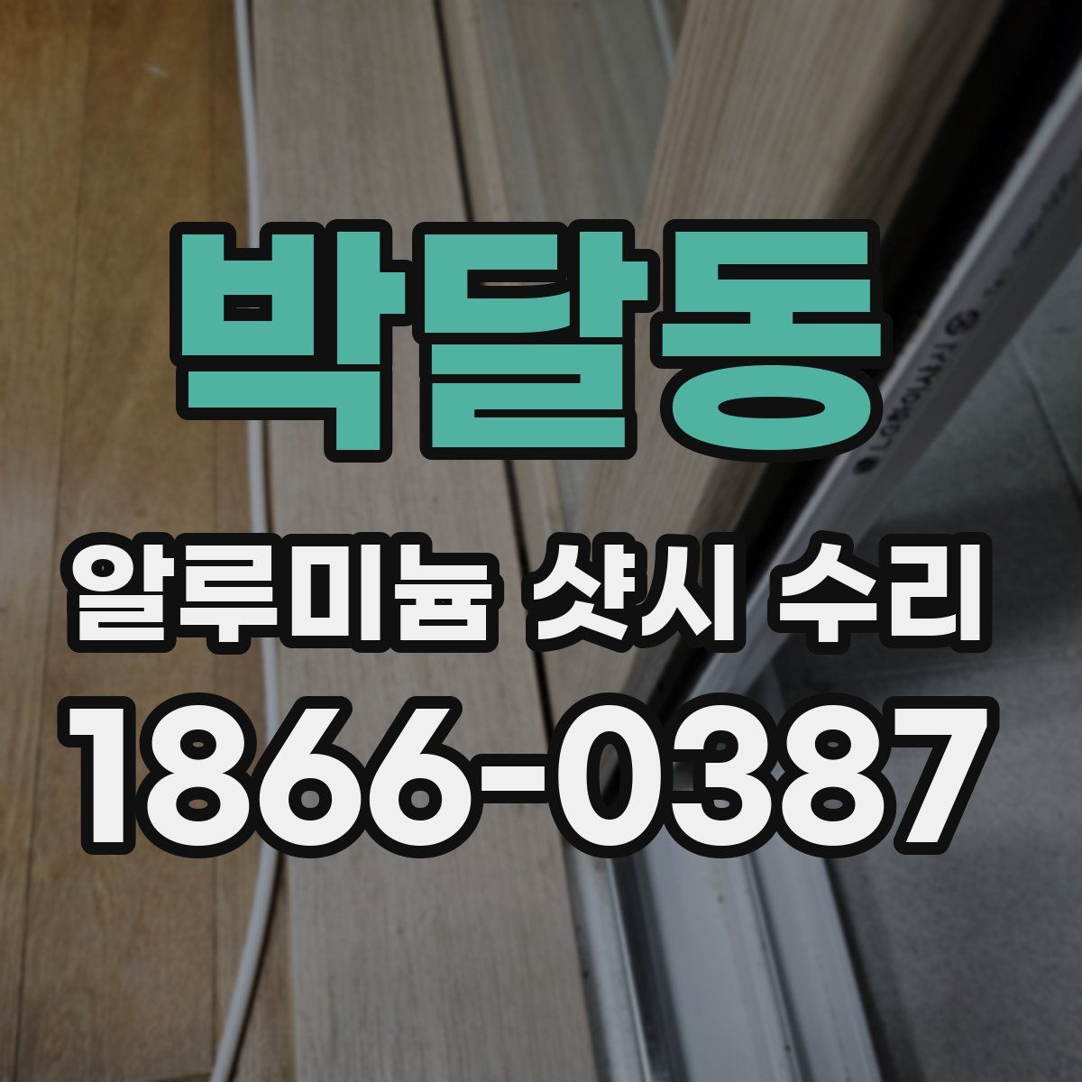 박달동 알루미늄 샷시 수리