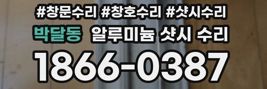 박달동 알루미늄 샷시 수리