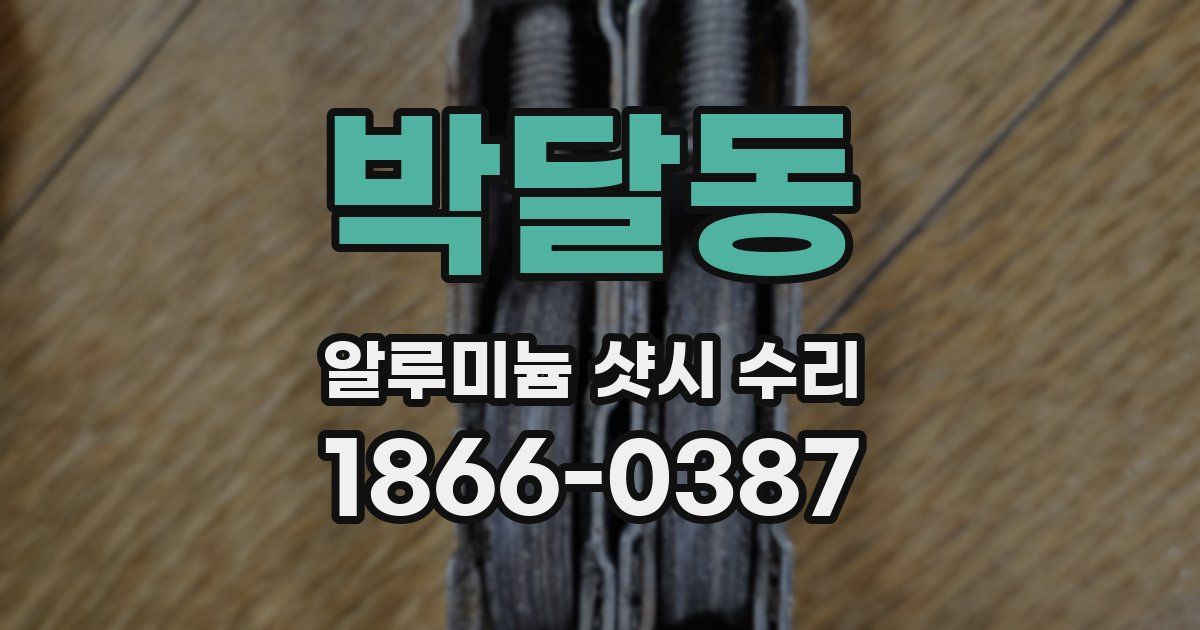 박달동 알루미늄 샷시 수리