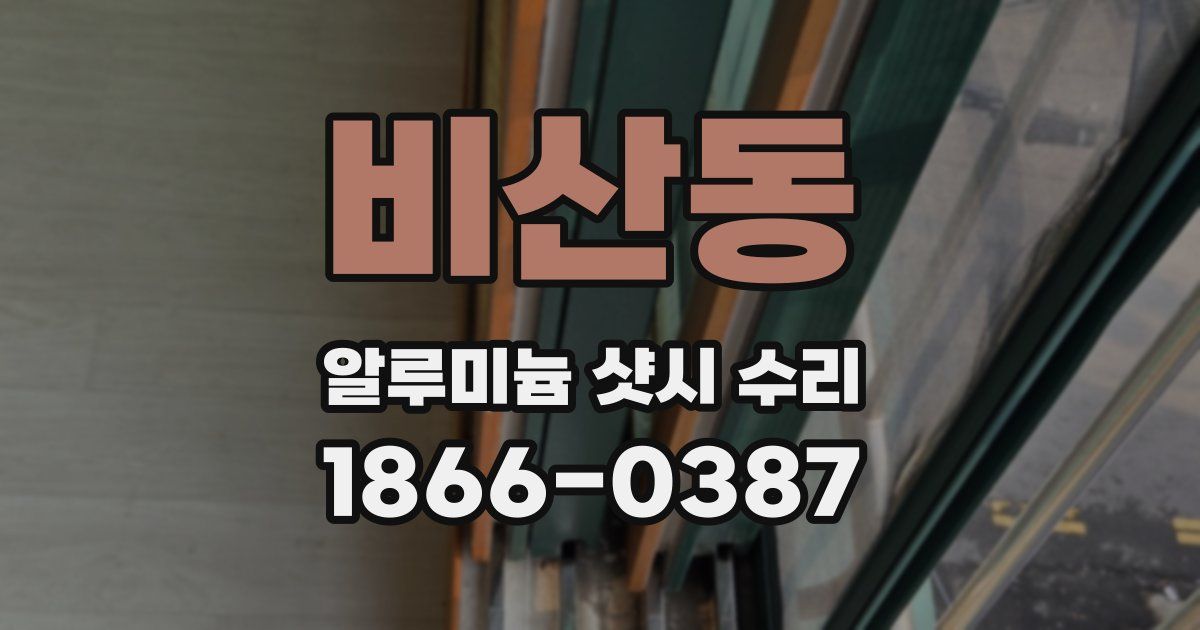 비산동 알루미늄 샷시 수리