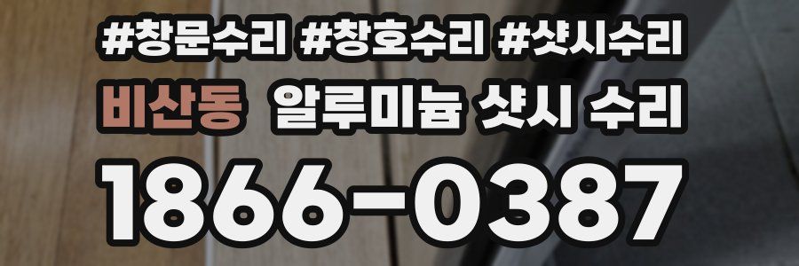 비산동 알루미늄 샷시 수리