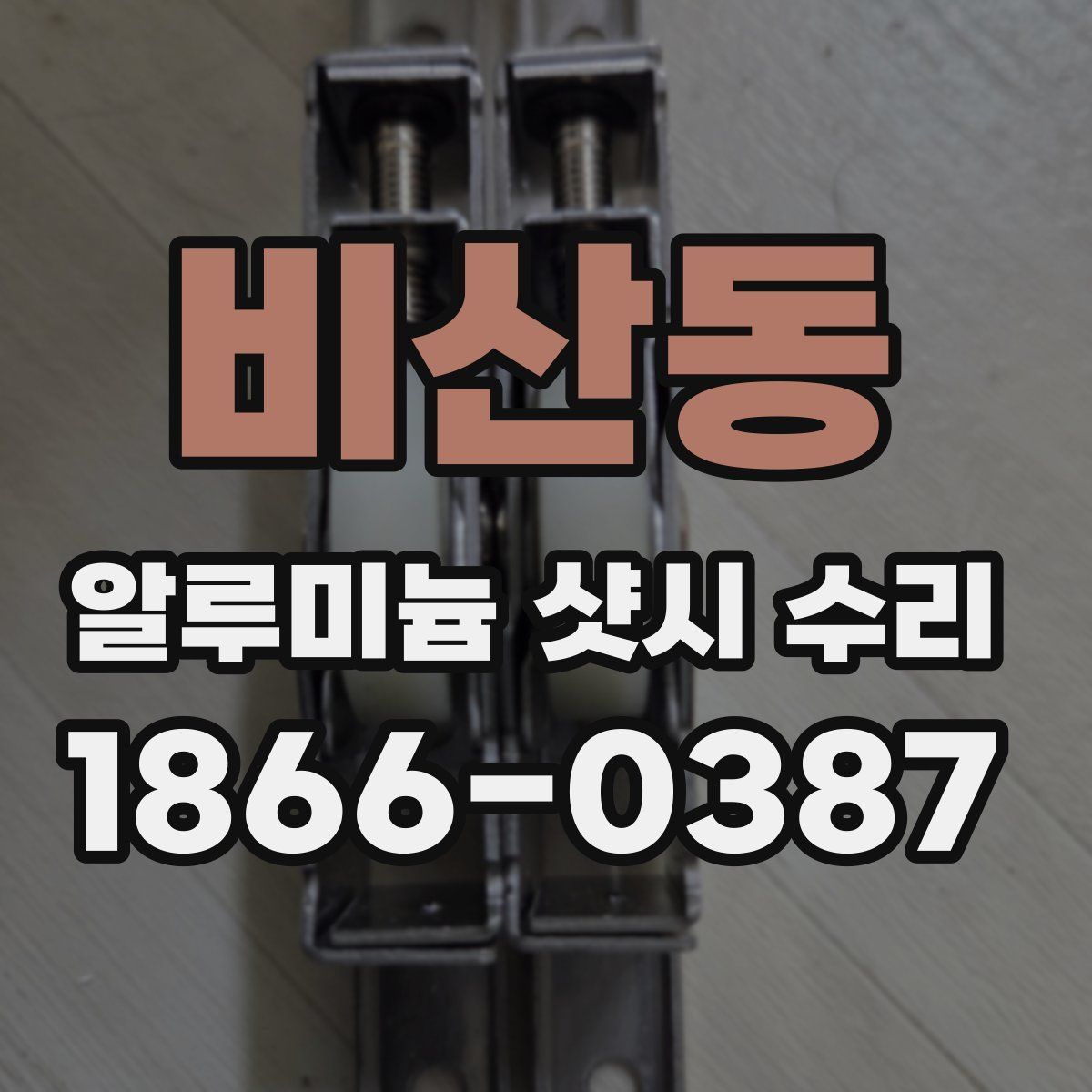 비산동 알루미늄 샷시 수리