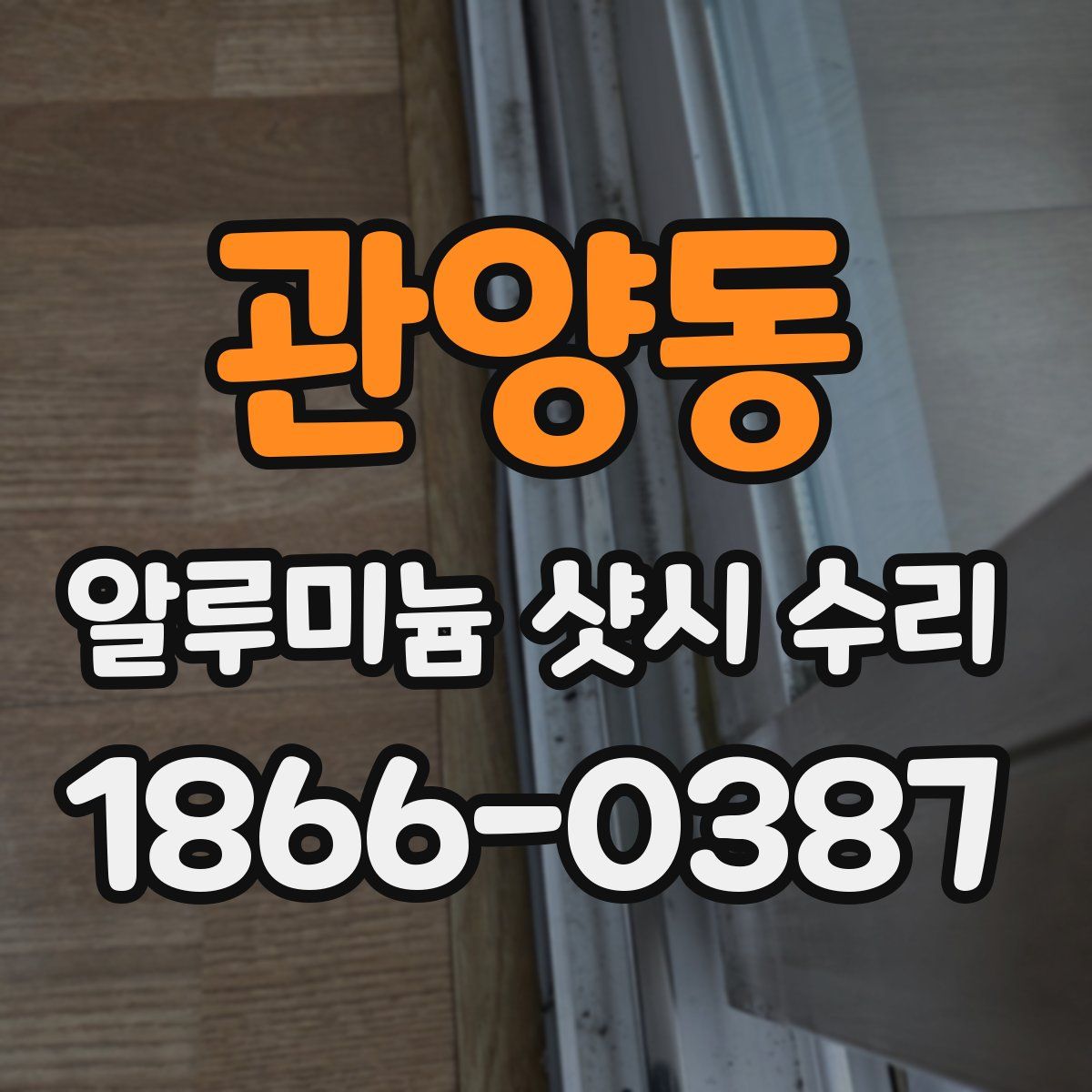 관양동 알루미늄 샷시 수리