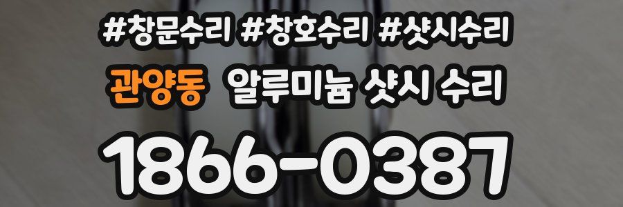 관양동 알루미늄 샷시 수리