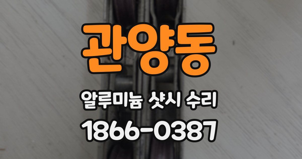 관양동 알루미늄 샷시 수리