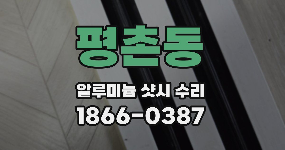 평촌동 알루미늄 샷시 수리