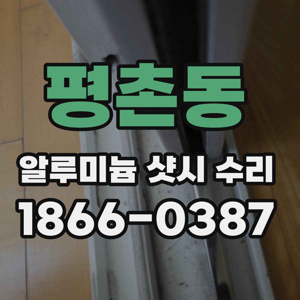 평촌동 알루미늄 샷시 수리