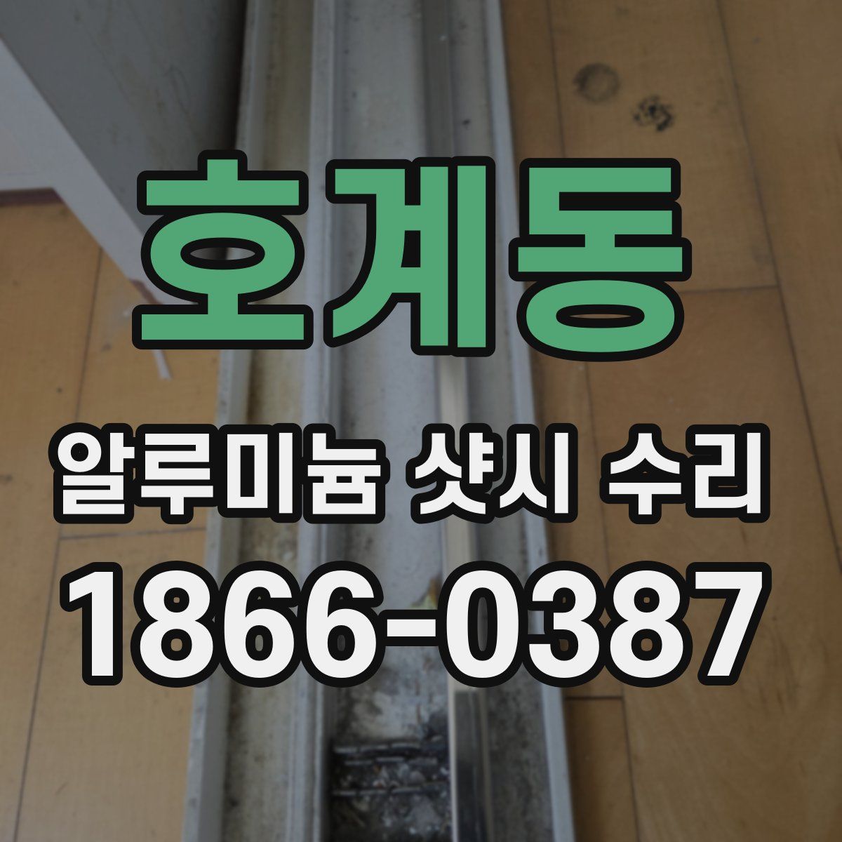 호계동 알루미늄 샷시 수리
