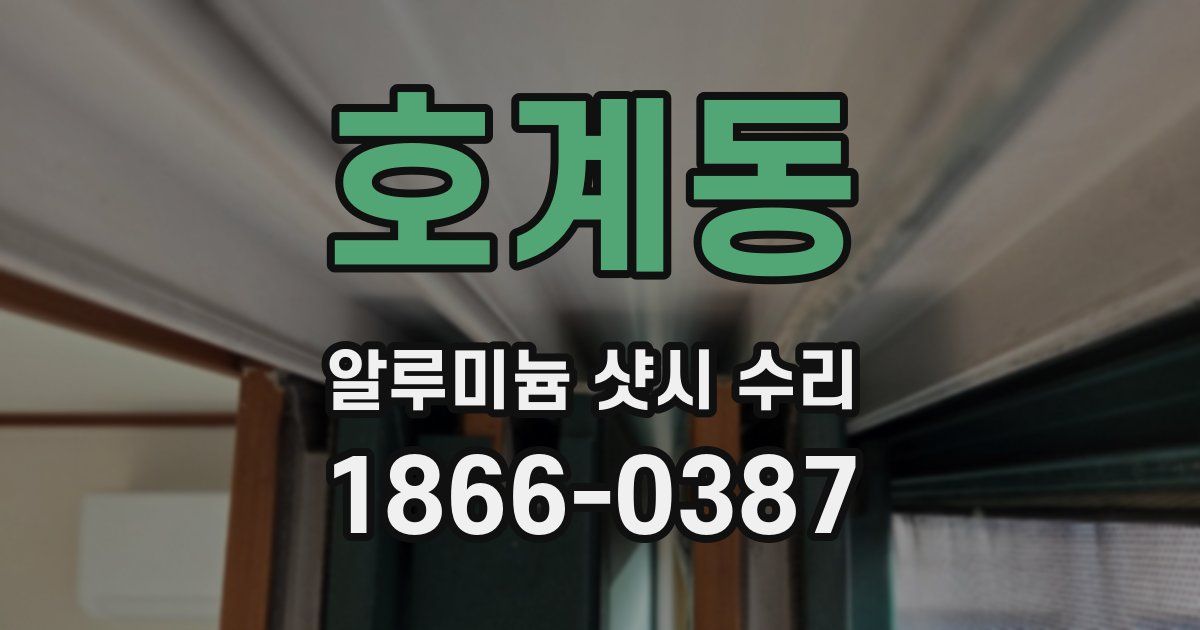 호계동 알루미늄 샷시 수리