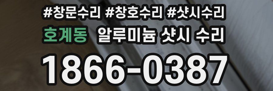 호계동 알루미늄 샷시 수리