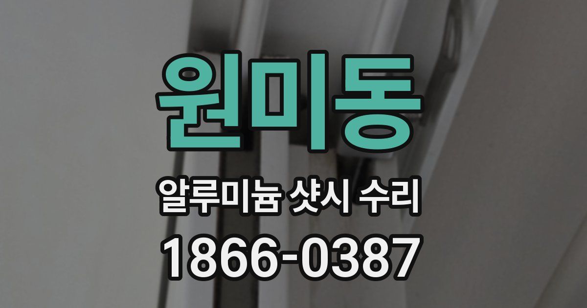 원미동 알루미늄 샷시 수리