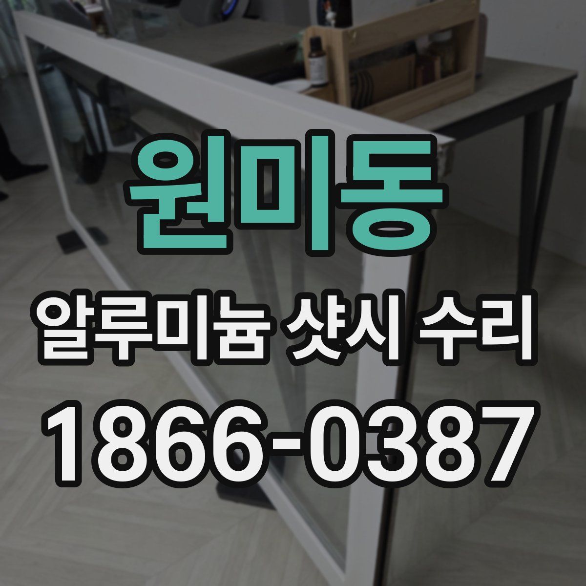 원미동 알루미늄 샷시 수리