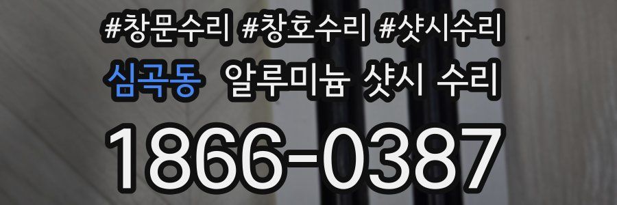 심곡동 알루미늄 샷시 수리