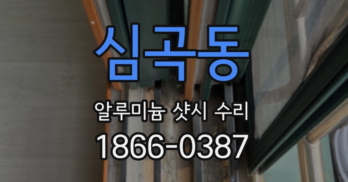 심곡동 알루미늄 샷시 수리
