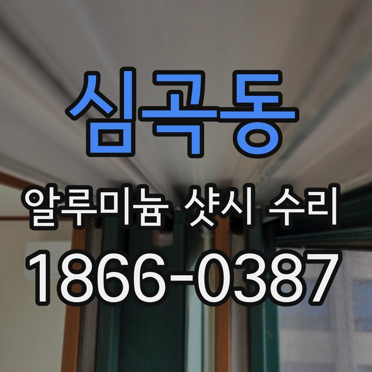 심곡동 알루미늄 샷시 수리