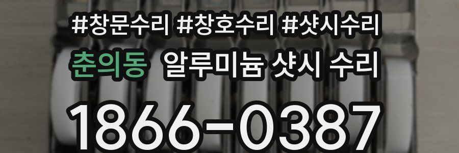 춘의동 알루미늄 샷시 수리