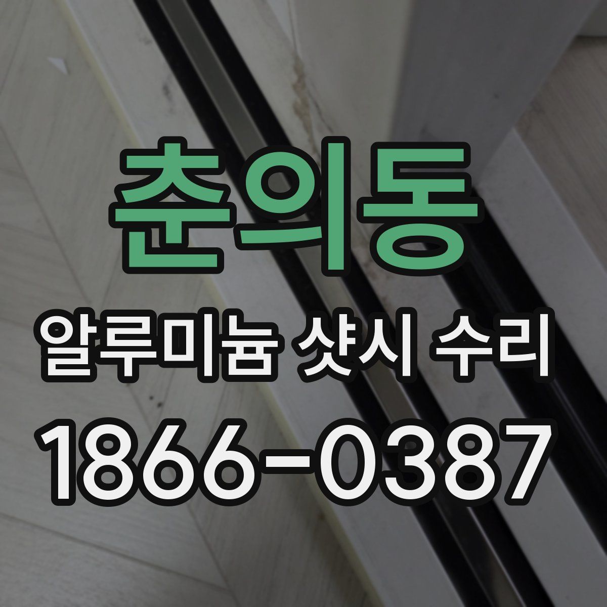 춘의동 알루미늄 샷시 수리