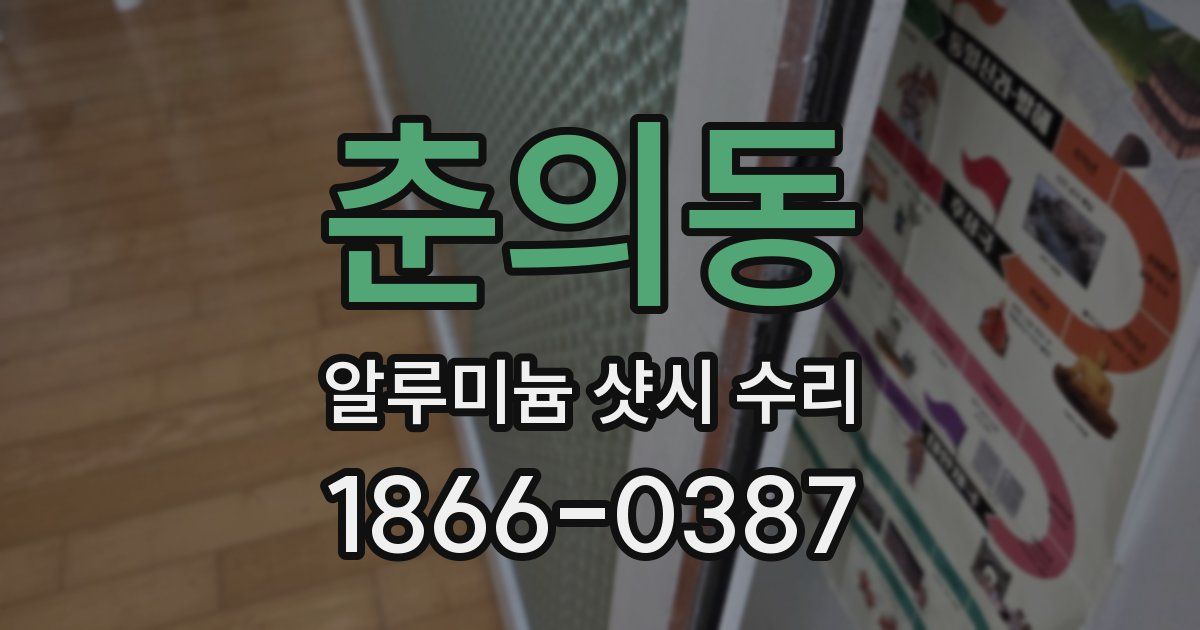 춘의동 알루미늄 샷시 수리