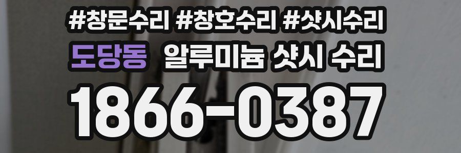 도당동 알루미늄 샷시 수리