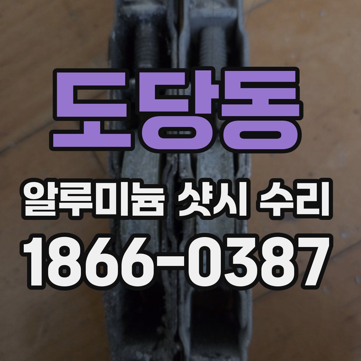 도당동 알루미늄 샷시 수리