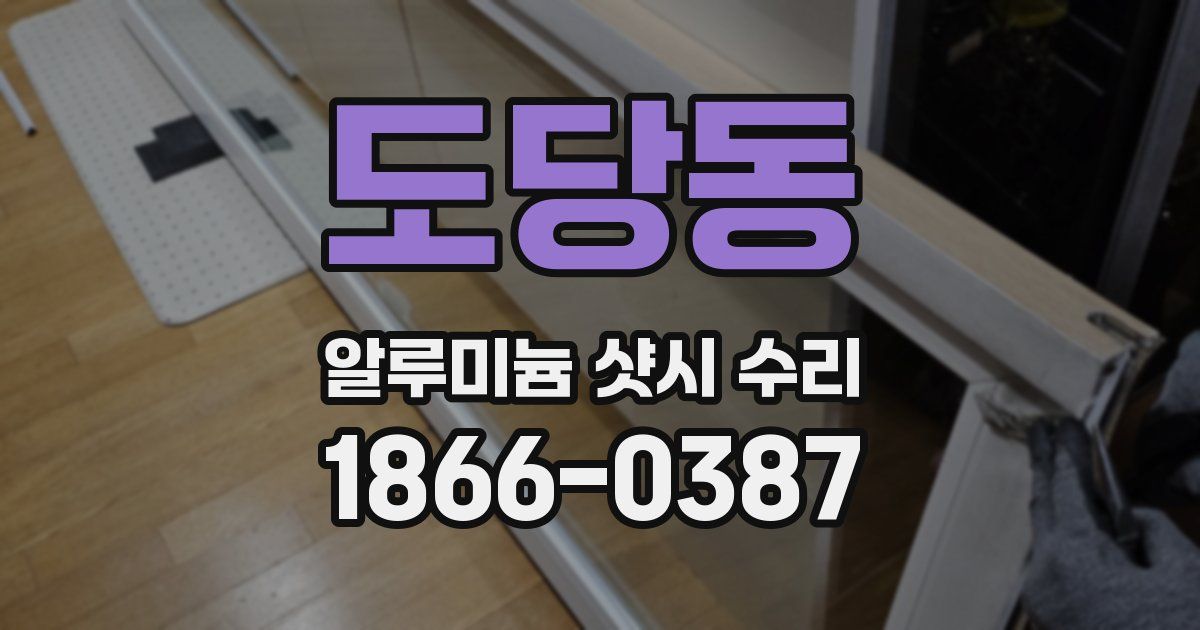 도당동 알루미늄 샷시 수리