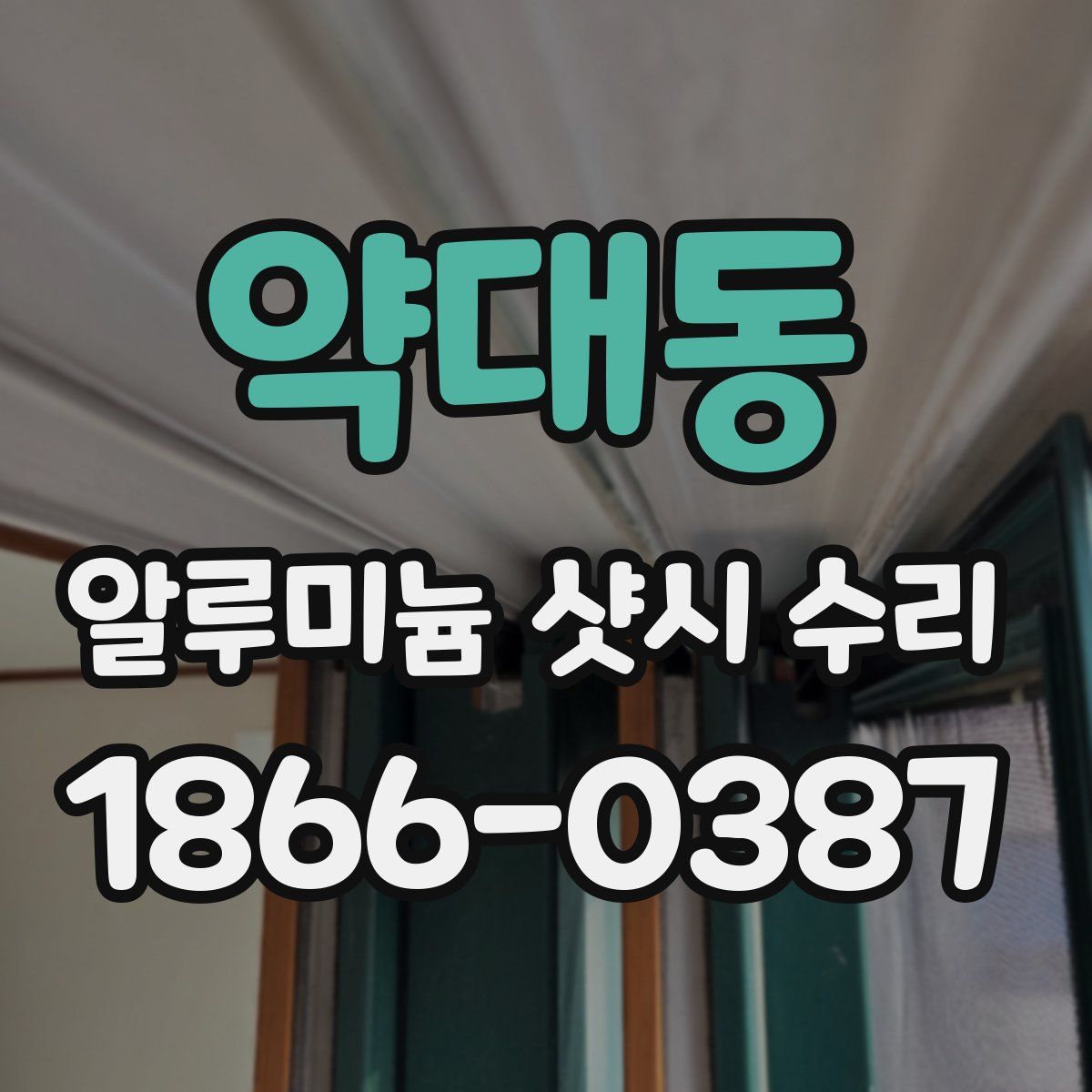 약대동 알루미늄 샷시 수리