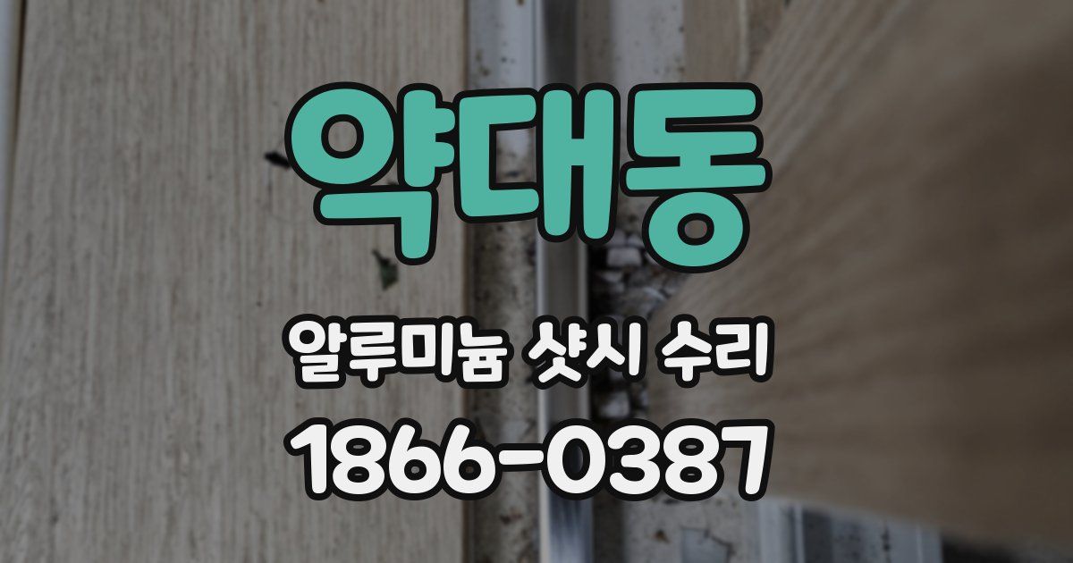 약대동 알루미늄 샷시 수리