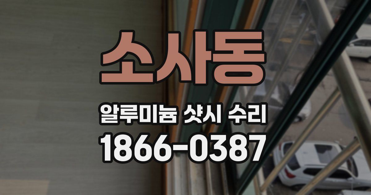 소사동 알루미늄 샷시 수리