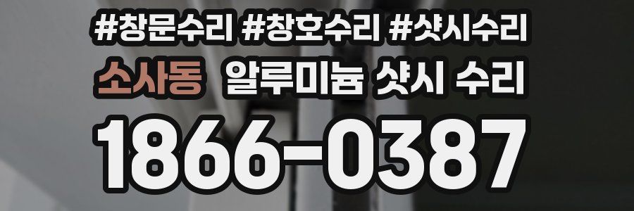 소사동 알루미늄 샷시 수리