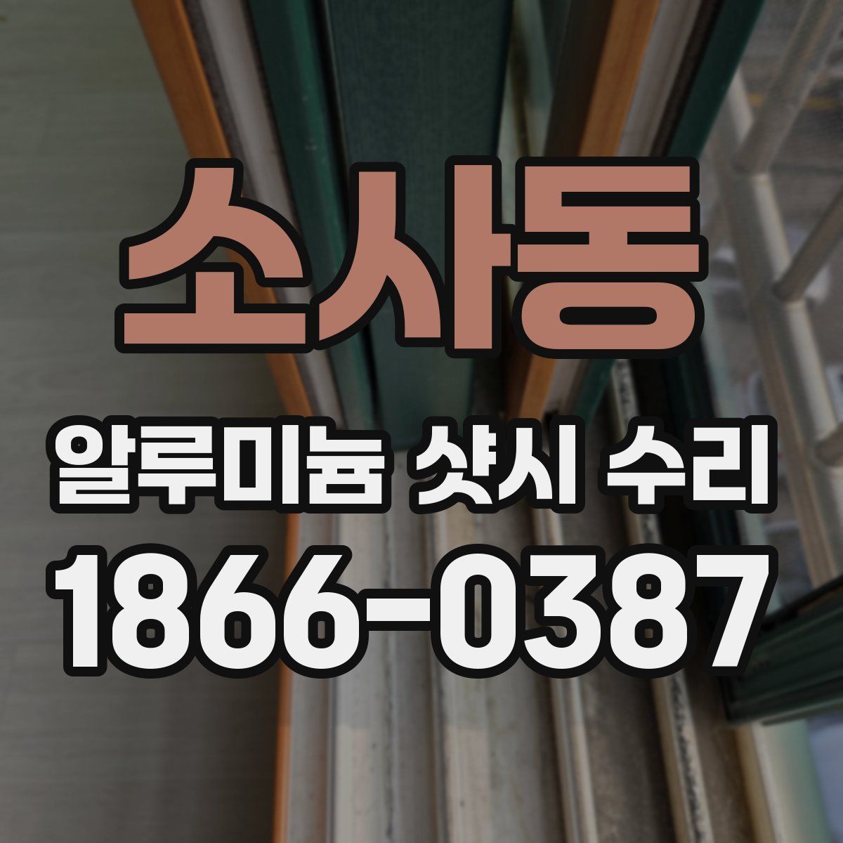 소사동 알루미늄 샷시 수리