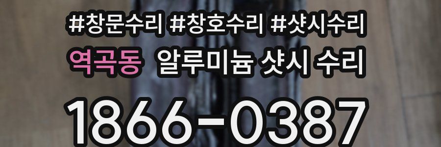 역곡동 알루미늄 샷시 수리