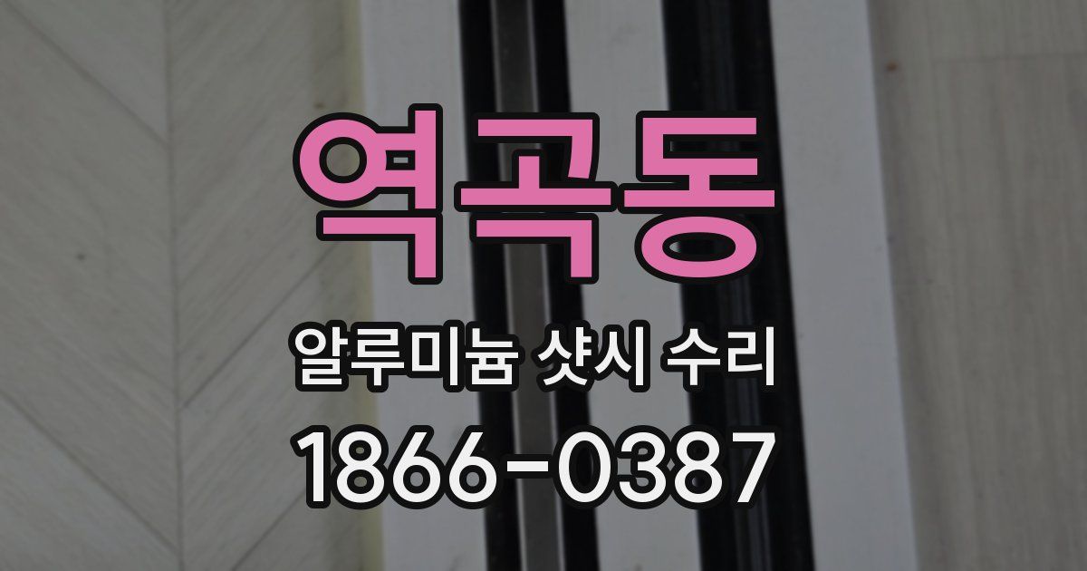 역곡동 알루미늄 샷시 수리