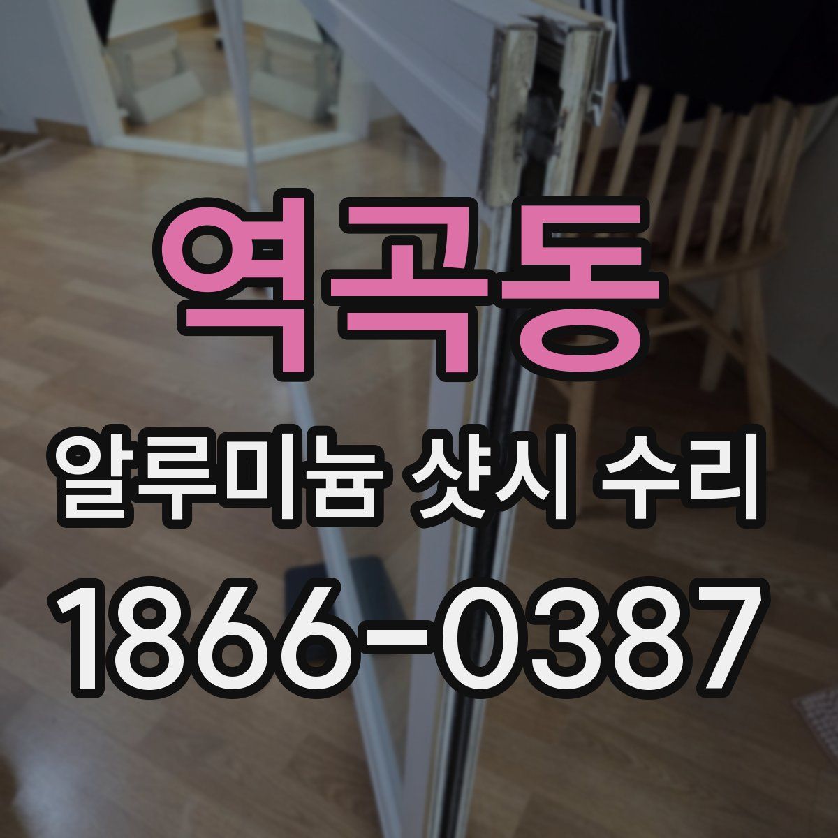 역곡동 알루미늄 샷시 수리