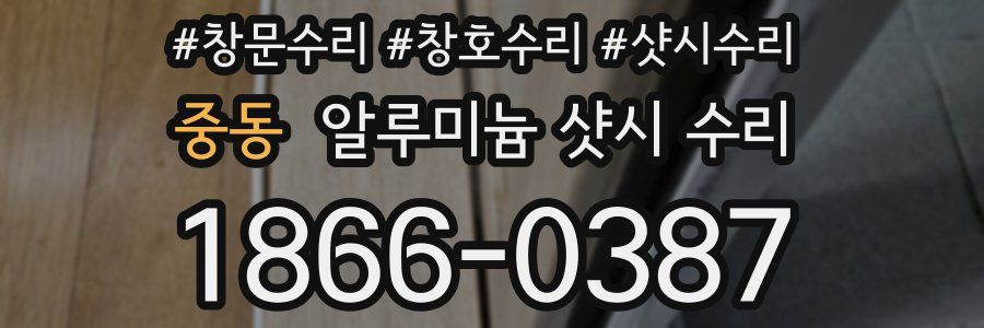 중동 알루미늄 샷시 수리
