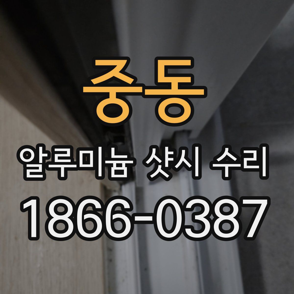 중동 알루미늄 샷시 수리