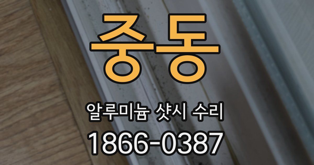 중동 알루미늄 샷시 수리