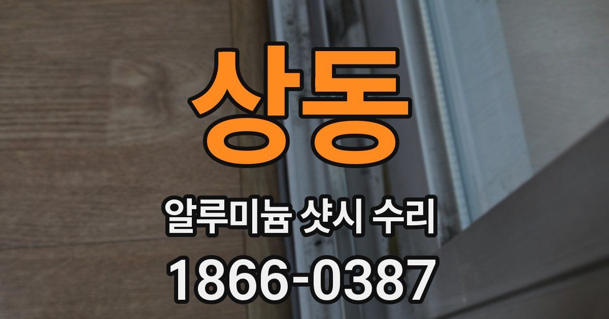 상동 알루미늄 샷시 수리