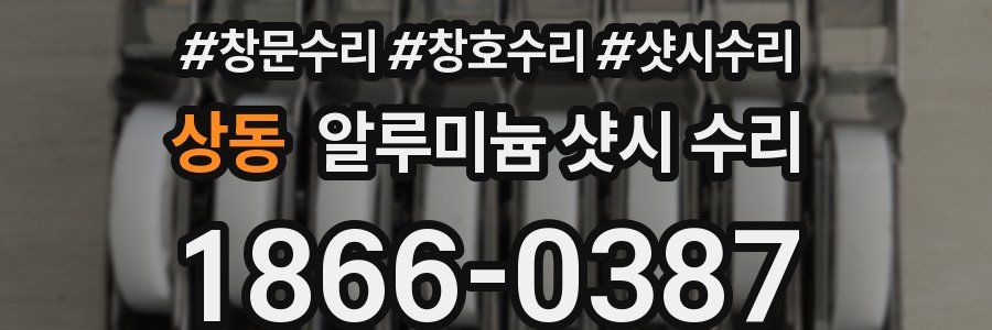 상동 알루미늄 샷시 수리