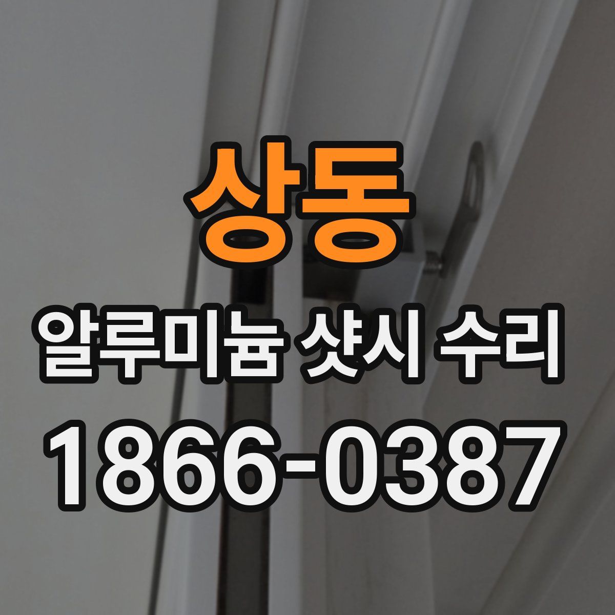 상동 알루미늄 샷시 수리