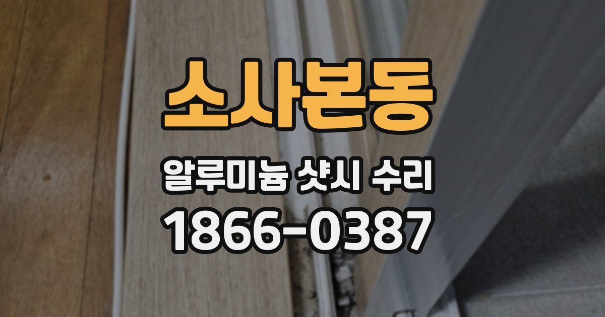 소사본동 알루미늄 샷시 수리