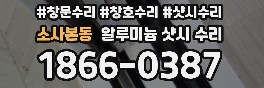 소사본동 알루미늄 샷시 수리