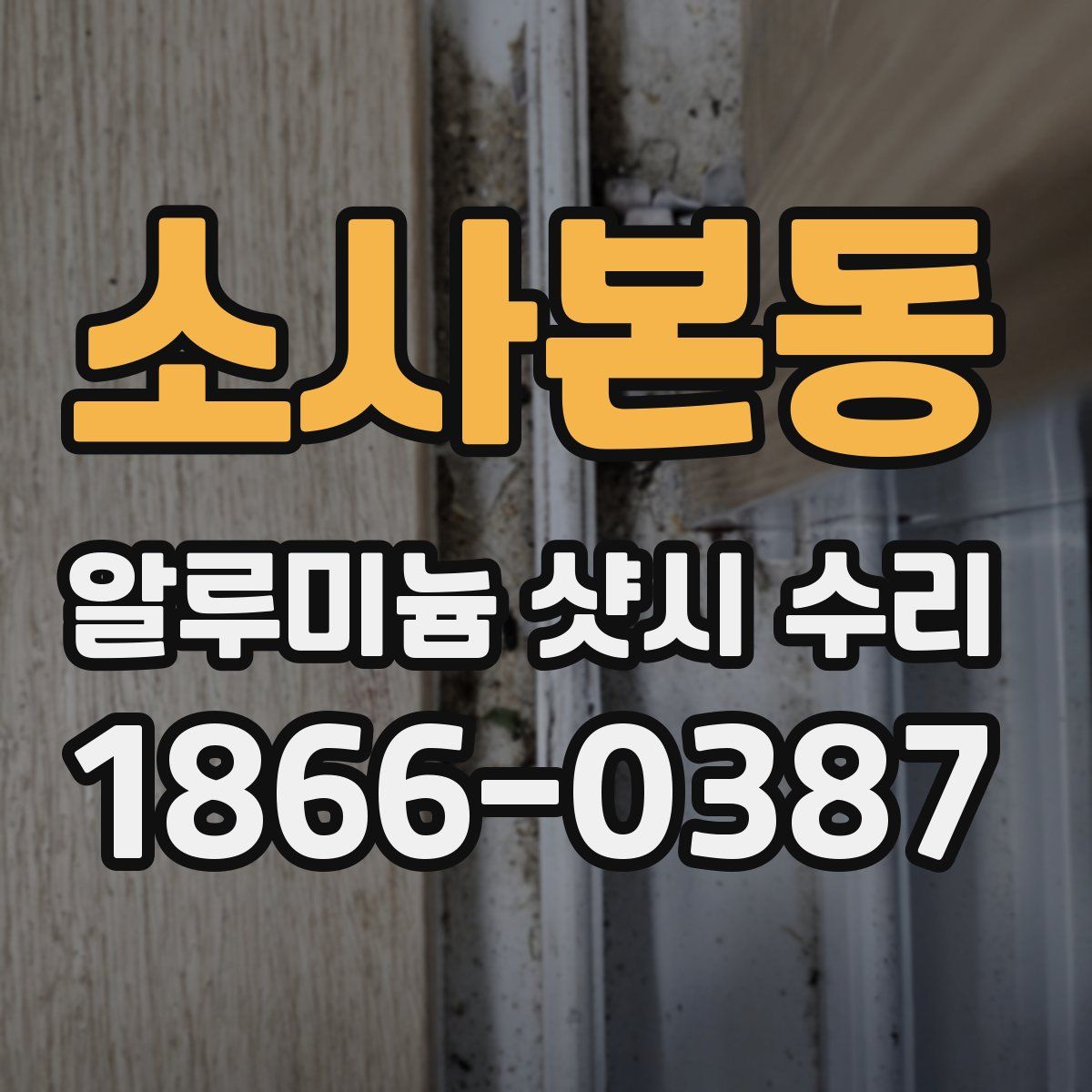 소사본동 알루미늄 샷시 수리