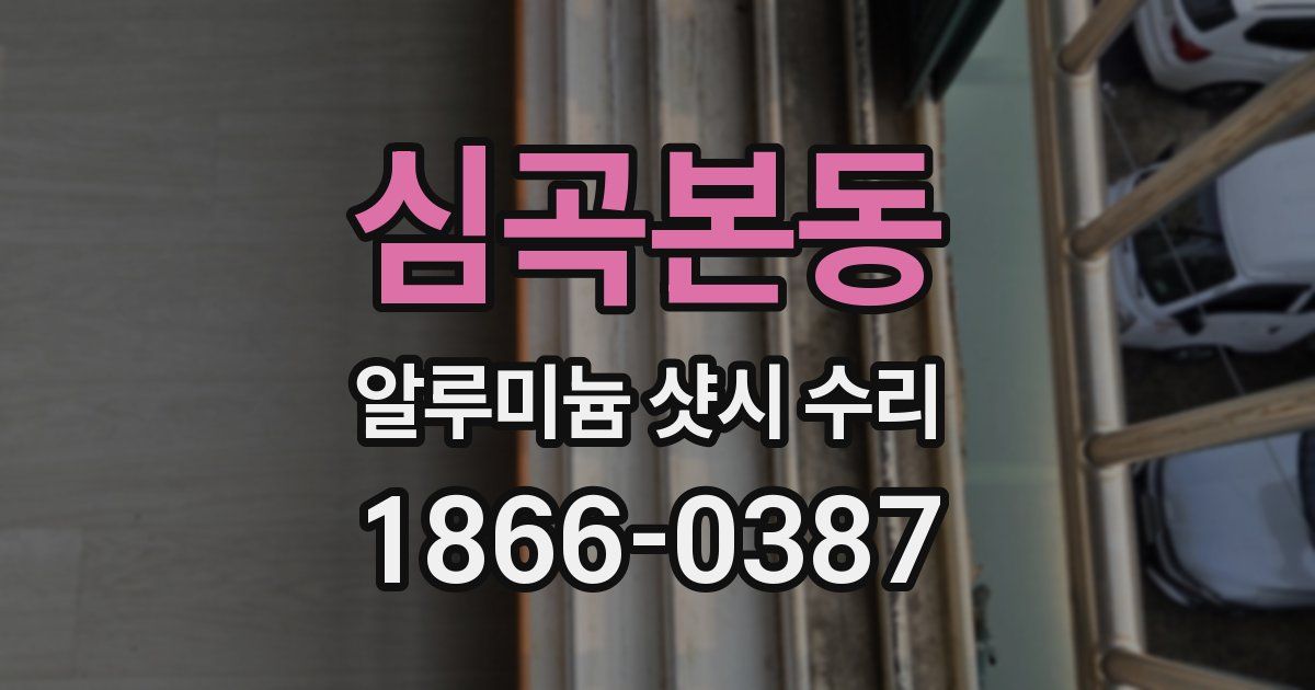 심곡본동 알루미늄 샷시 수리