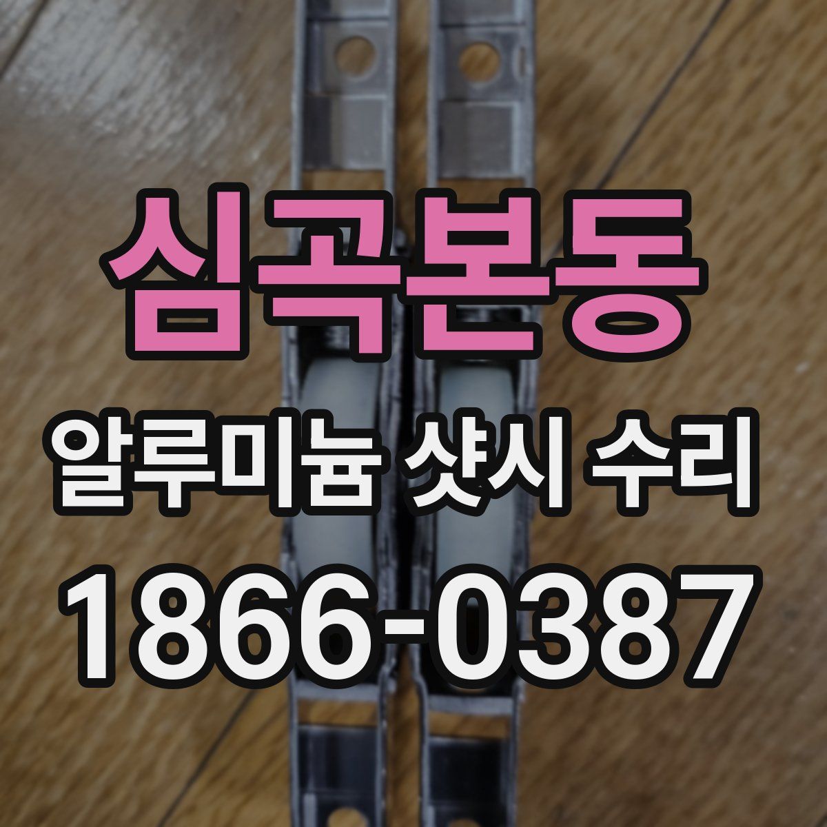 심곡본동 알루미늄 샷시 수리