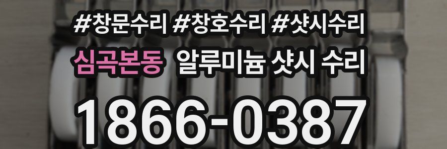 심곡본동 알루미늄 샷시 수리